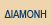 ΔΙΑΜΟΝΗ