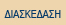 ΔΙΑΣΚΕΔΑΣΗ