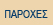 ΠΑΡΟΧΕΣ