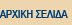 ΑΡΧΙΚΗ ΣΕΛΙΔΑ