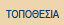 ΤΟΠΟΘΕΣΙΑ