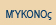 ΛΙΓΑ ΛΟΓΙΑ ΓΙΑ ΤΗ ΜΥΚΟΝΟ    